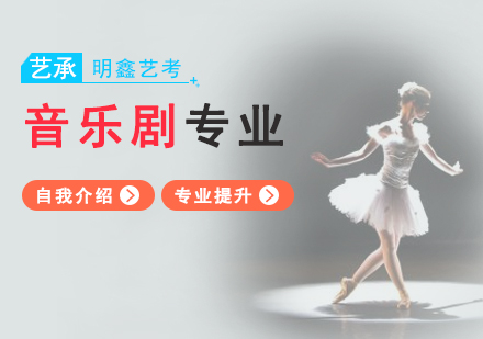 上海音乐剧专业课程