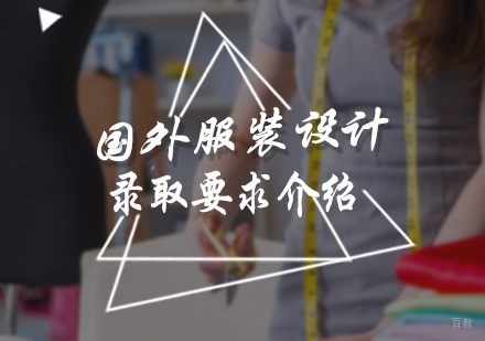 北京艺术留学-国外服装设计录取要求介绍