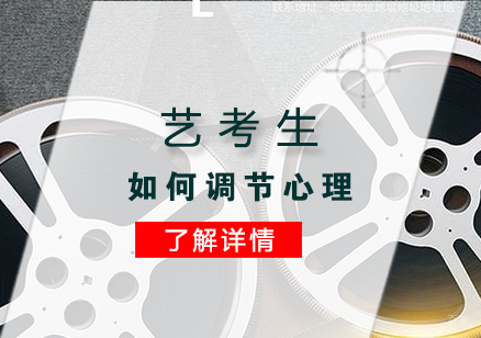 艺考生如何调节心理
