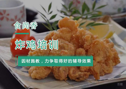 杭州炸鸡培训