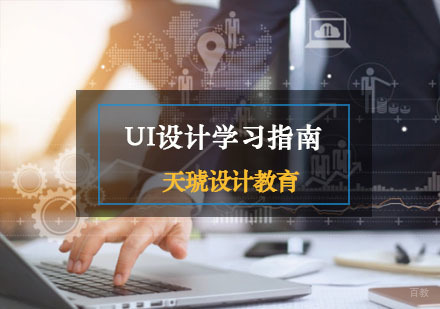 重庆UI-UI设计学习指南