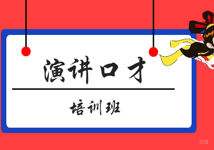 厦门演讲口才培训班