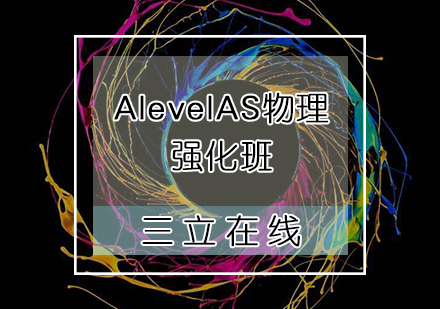 天津AlevelAS物理强化班