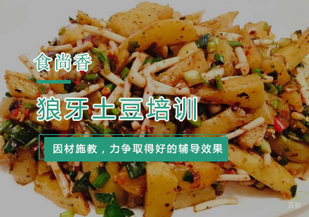 杭州狼牙土豆培训