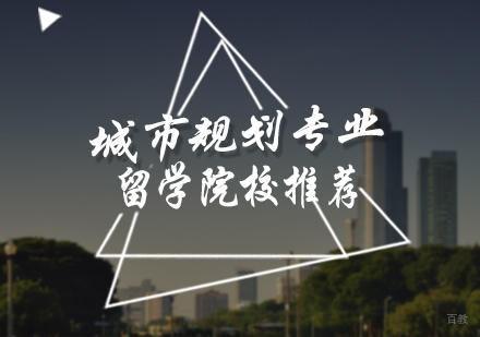 北京艺术留学-城市规划专业留学院校推荐