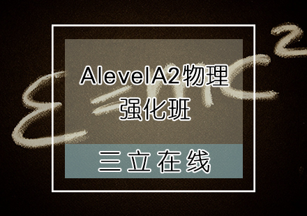 AlevelA2物理强化班