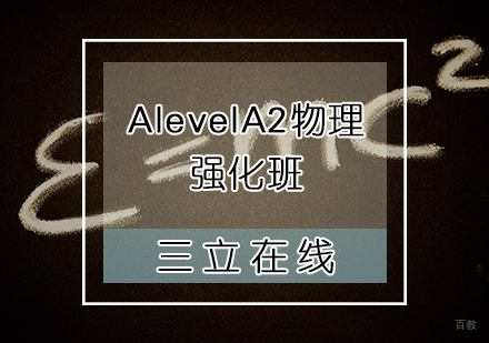 天津AlevelA2物理强化班