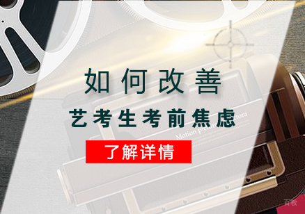 如何改善艺术考生艺考前的焦虑问题
