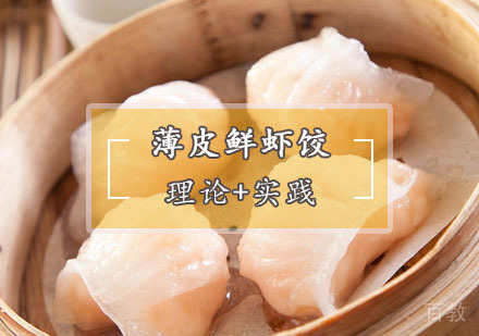 西安薄皮鲜虾饺培训