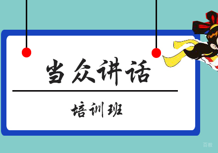 厦门当众讲话培训班