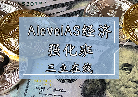 天津AlevelAS经济强化班
