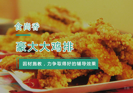 杭州豪大大鸡排培训