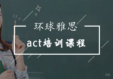 北京ACT基础课程-act培训课程-北京环球雅思