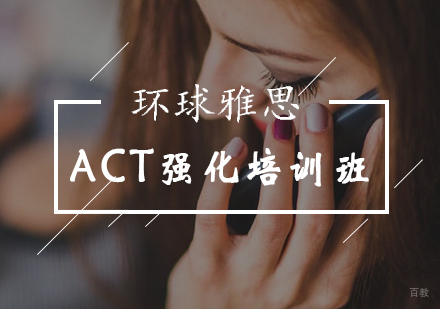 北京ACT强化培训班-act培训机构-北京环球雅思