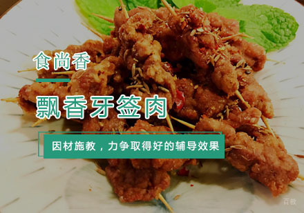 杭州飘香牙签肉培训