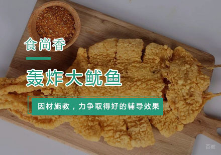 杭州轰炸大鱿鱼培训