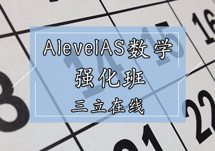 天津AlevelAS数学强化班