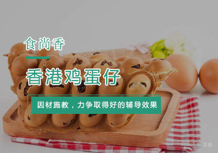 杭州香港鸡蛋仔培训
