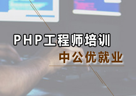 广州PHPPHP工程师培训