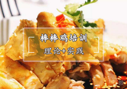 西安棒棒鸡培训