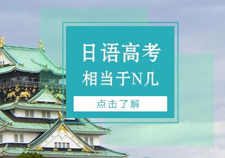 日语高考的难度相当于N几