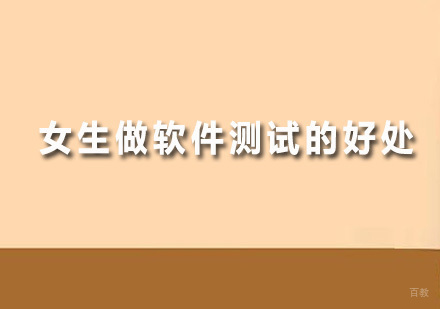 女生做软件测试的好处