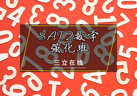 天津SATSAT2数学强化班