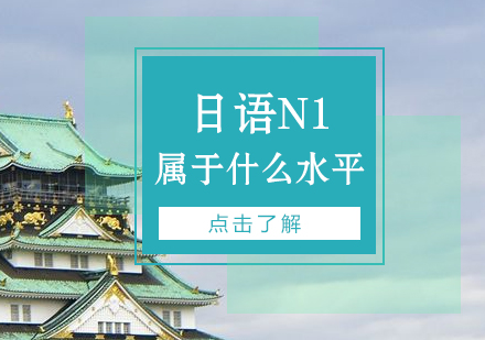 上海小语种-日语能力考N1属于什么水平
