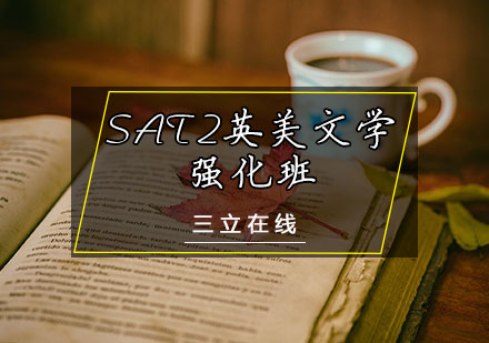 天津SATSAT2英美文学强化班