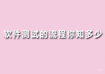 软件测试的流程你知多少？