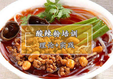 西安酸辣粉培训