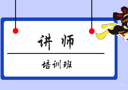 厦门讲师培训班