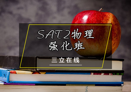天津SAT2物理强化班
