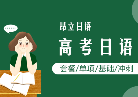 上海高考日语单项、套餐、考前冲刺班