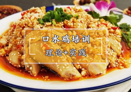 西安菜品小吃口水鸡培训