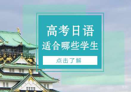 高考日语适合的学生以及优势分析