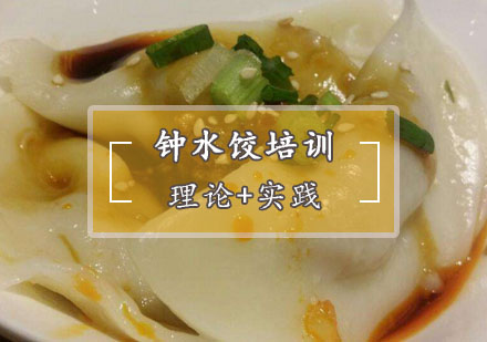 西安菜品小吃钟水饺培训