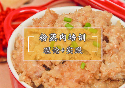 西安菜品小吃粉蒸肉培训