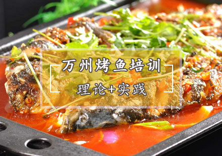 西安菜品小吃万州烤鱼培训