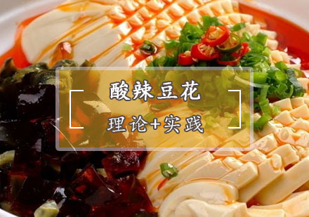 西安菜品小吃酸辣豆花培训