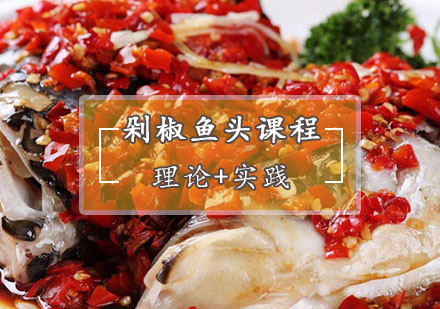西安菜品小吃剁椒鱼头培训