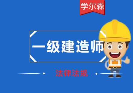 一级建造师法律法规培训