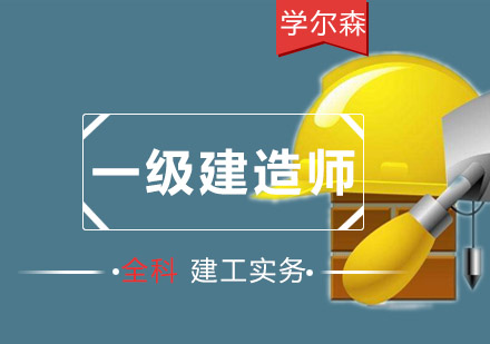 一级建造师建工实务培训「全科」