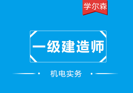 一建机电实务培训