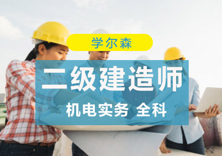二级建造师机电实务全科培训