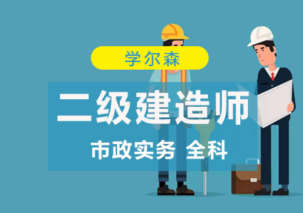 二级建造师市政实务全科培训