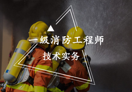 一级消防工程师技术实务培训