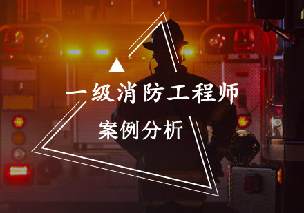一级消防工程师案例分析培训