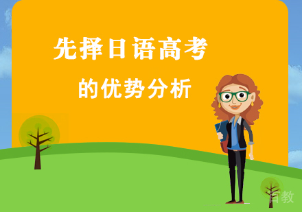 上海日语-选择日语高考的优势分析