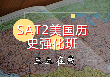 天津SATSAT2美国历史强化班